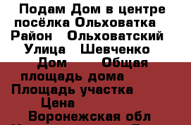 Подам Дом в центре посёлка Ольховатка  › Район ­ Ольховатский › Улица ­ Шевченко › Дом ­ 1 › Общая площадь дома ­ 340 › Площадь участка ­ 480 › Цена ­ 7 500 000 - Воронежская обл. Недвижимость » Дома, коттеджи, дачи продажа   . Воронежская обл.